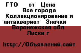 1.1) ГТО - 1 ст › Цена ­ 289 - Все города Коллекционирование и антиквариат » Значки   . Воронежская обл.,Лиски г.